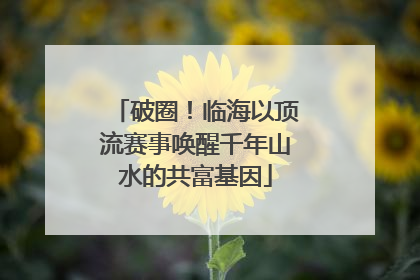 破圈！临海以顶流赛事唤醒千年山水的共富基因