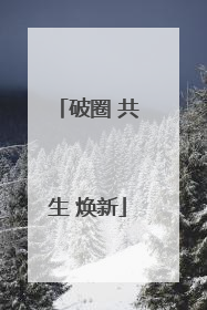 破圈 共生 焕新
