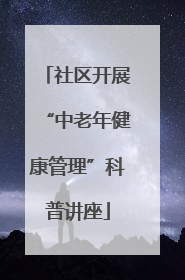 社区开展“中老年健康管理”科普讲座