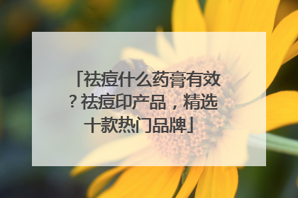 祛痘什么药膏有效？祛痘印产品，精选十款热门品牌
