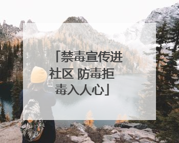 禁毒宣传进社区 防毒拒毒入人心