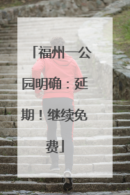 福州一公园明确：延期！继续免费