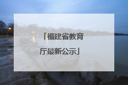 福建省教育厅最新公示