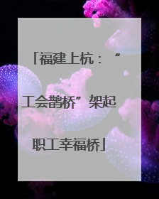 福建上杭：“工会鹊桥”架起职工幸福桥