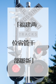 福建两位省管干部履新