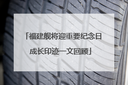 福建舰将迎重要纪念日 成长印迹一文回顾