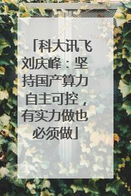 科大讯飞刘庆峰：坚持国产算力自主可控，有实力做也必须做