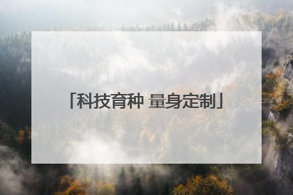 科技育种 量身定制