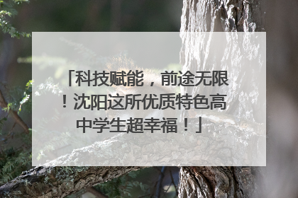 科技赋能，前途无限！沈阳这所优质特色高中学生超幸福！