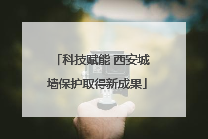 科技赋能 西安城墙保护取得新成果