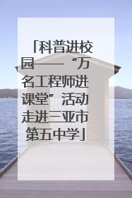 科普进校园——“万名工程师进课堂”活动走进三亚市第五中学