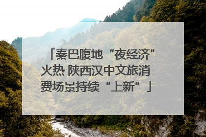 秦巴腹地“夜经济”火热 陕西汉中文旅消费场景持续“上新”