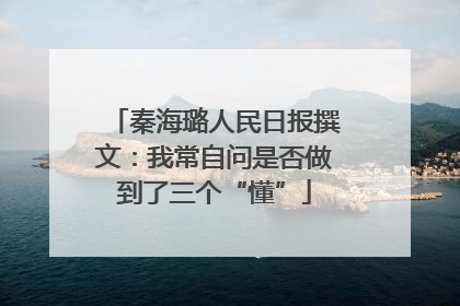 秦海璐人民日报撰文：我常自问是否做到了三个“懂”