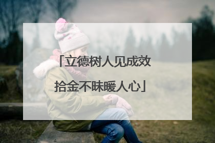 立德树人见成效 拾金不昧暖人心