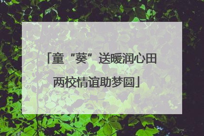 童“葵”送暖润心田 两校情谊助梦圆
