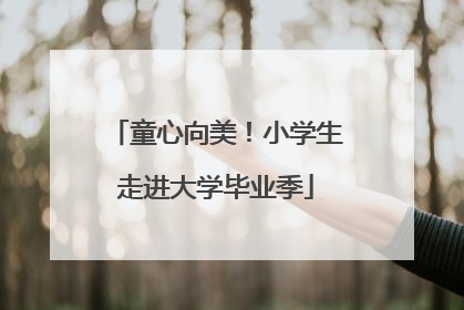 童心向美！小学生走进大学毕业季
