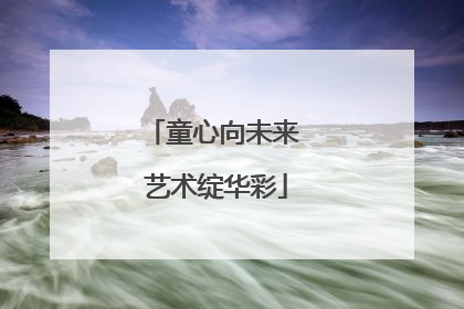 童心向未来 艺术绽华彩