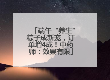 端午“养生”粽子成新宠，订单增4成！中药师：效果有限