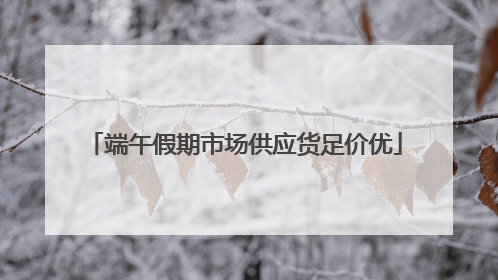 端午假期市场供应货足价优