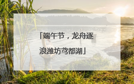 端午节，龙舟逐浪潍坊鸢都湖
