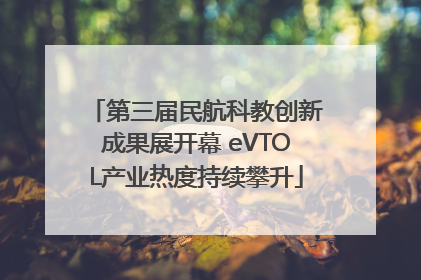 第三届民航科教创新成果展开幕 eVTOL产业热度持续攀升
