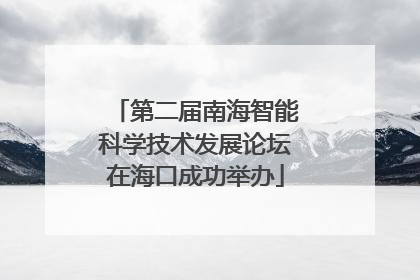 第二届南海智能科学技术发展论坛在海口成功举办