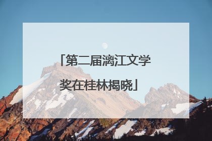 第二届漓江文学奖在桂林揭晓
