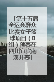 第十五届全运会群众比赛女子篮球项目（B组）预赛在四川宜宾南溪开赛