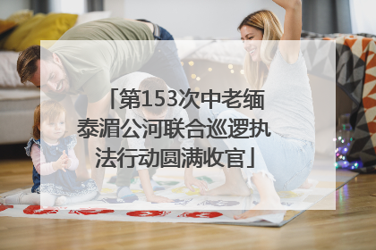 第153次中老缅泰湄公河联合巡逻执法行动圆满收官