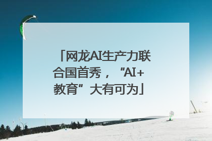网龙AI生产力联合国首秀，“AI+教育”大有可为