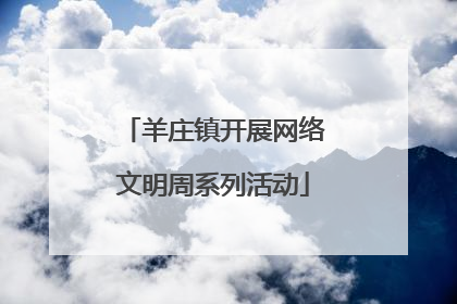 羊庄镇开展网络文明周系列活动
