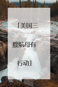 美国三艘航母有行动