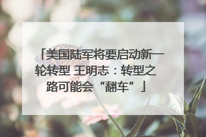 美国陆军将要启动新一轮转型 王明志：转型之路可能会“翻车”