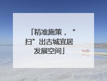 精准施策，“扫”出古城宜居发展空间