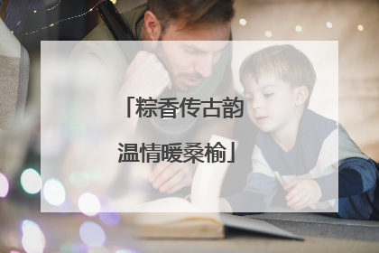 粽香传古韵 温情暖桑榆