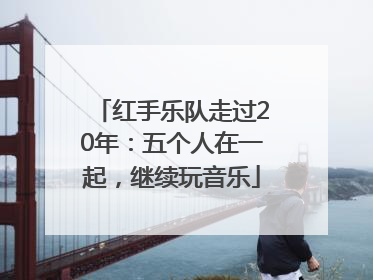红手乐队走过20年：五个人在一起，继续玩音乐