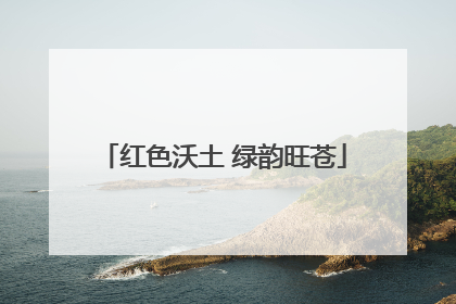 红色沃土 绿韵旺苍