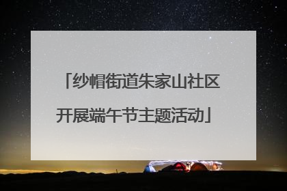 纱帽街道朱家山社区开展端午节主题活动