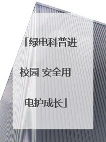 绿电科普进校园 安全用电护成长