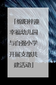 绵阳梓潼幸福幼儿园与自强小学开展支部共建活动