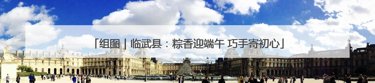 组图｜临武县：粽香迎端午 巧手寄初心