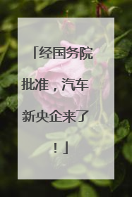 经国务院批准，汽车新央企来了！