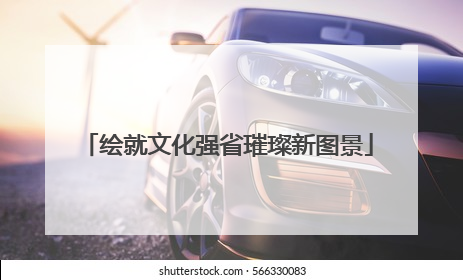 绘就文化强省璀璨新图景