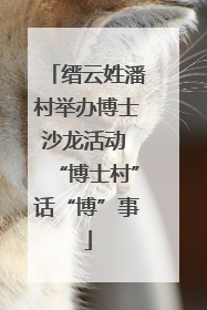 缙云姓潘村举办博士沙龙活动 “博士村”话“博”事
