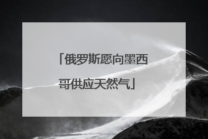 俄罗斯愿向墨西哥供应天然气