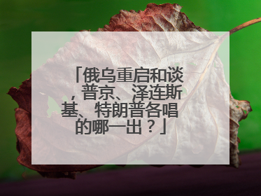 俄乌重启和谈，普京、泽连斯基、特朗普各唱的哪一出？
