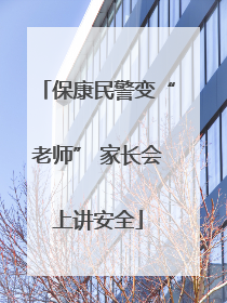 保康民警变“老师” 家长会上讲安全