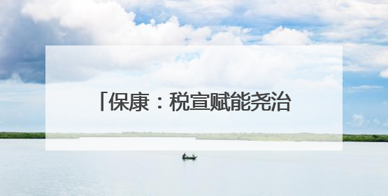 保康：税宣赋能尧治河 文旅发展添活力