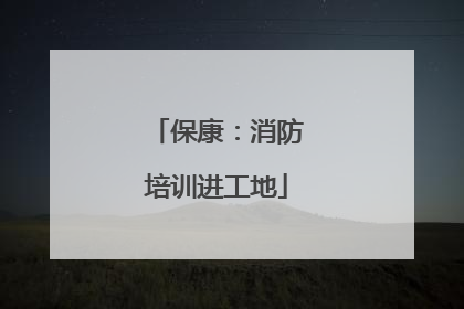 保康：消防培训进工地