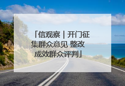 信观察｜开门征集群众意见 整改成效群众评判